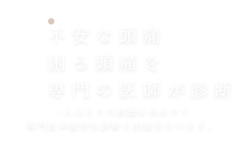 不安な頭痛　困る頭痛を　専門の医師が診断