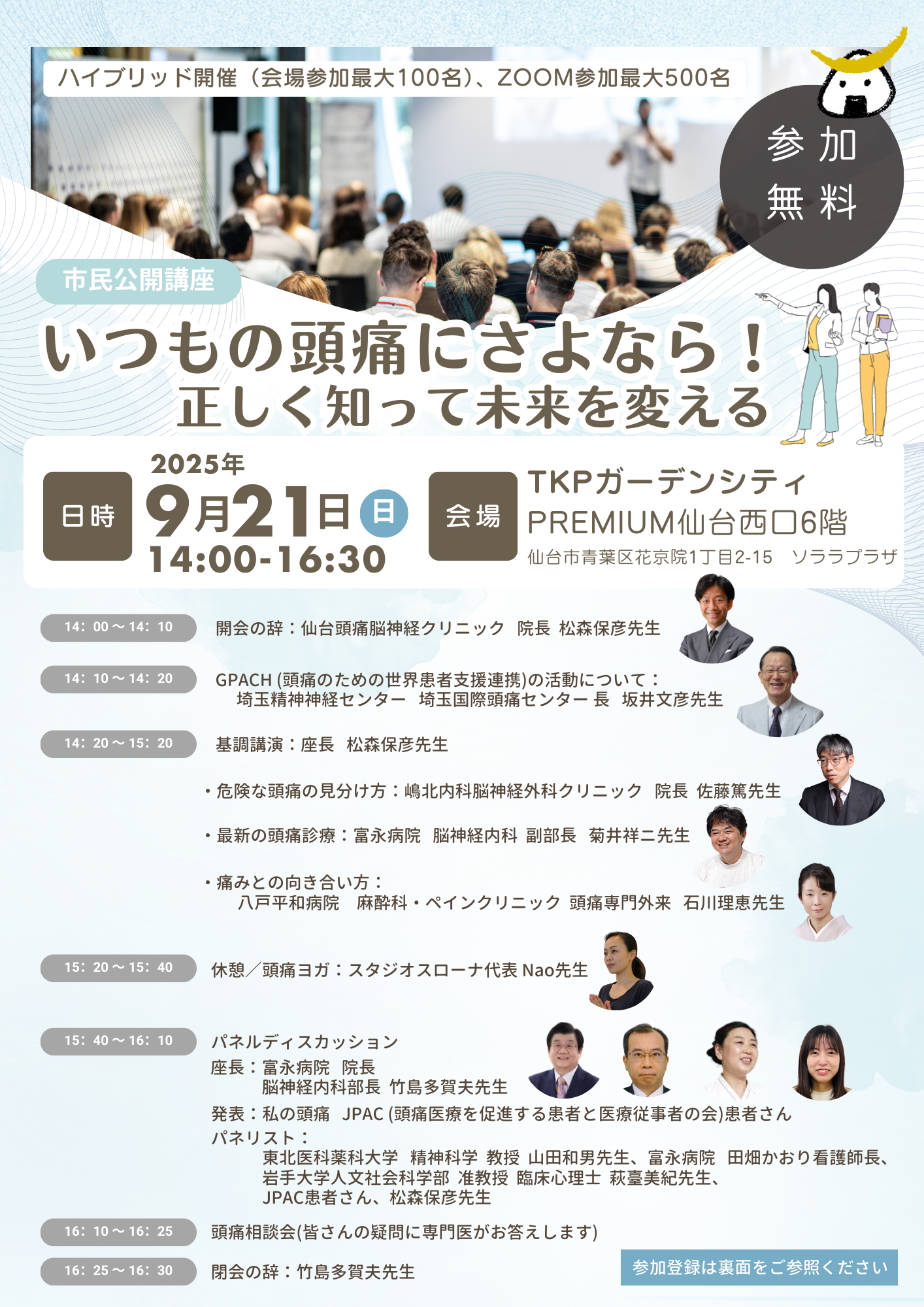 9月21日（日）開催｜参加無料！市民公開講座のご案内『いつもの頭痛にさよなら！』