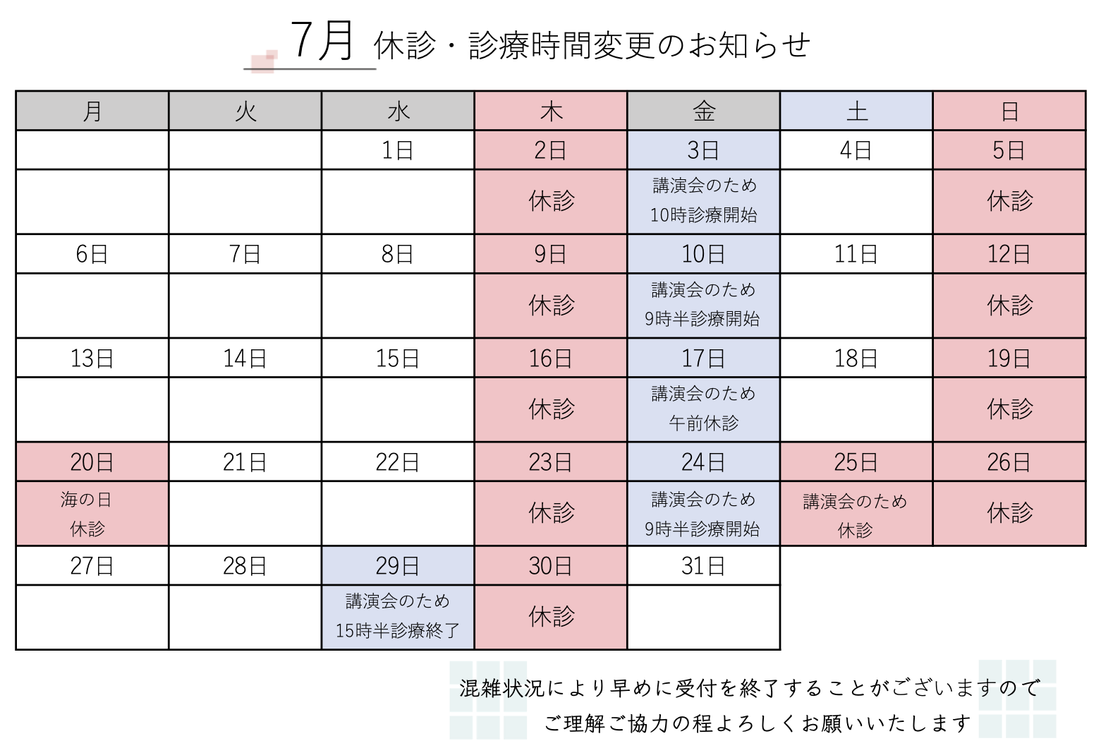 7月 休診・診療時間変更のお知らせ