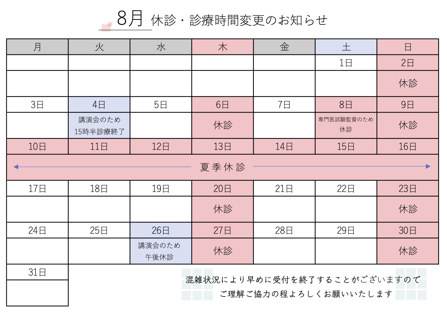 8月 休診・診療時間変更のお知らせ