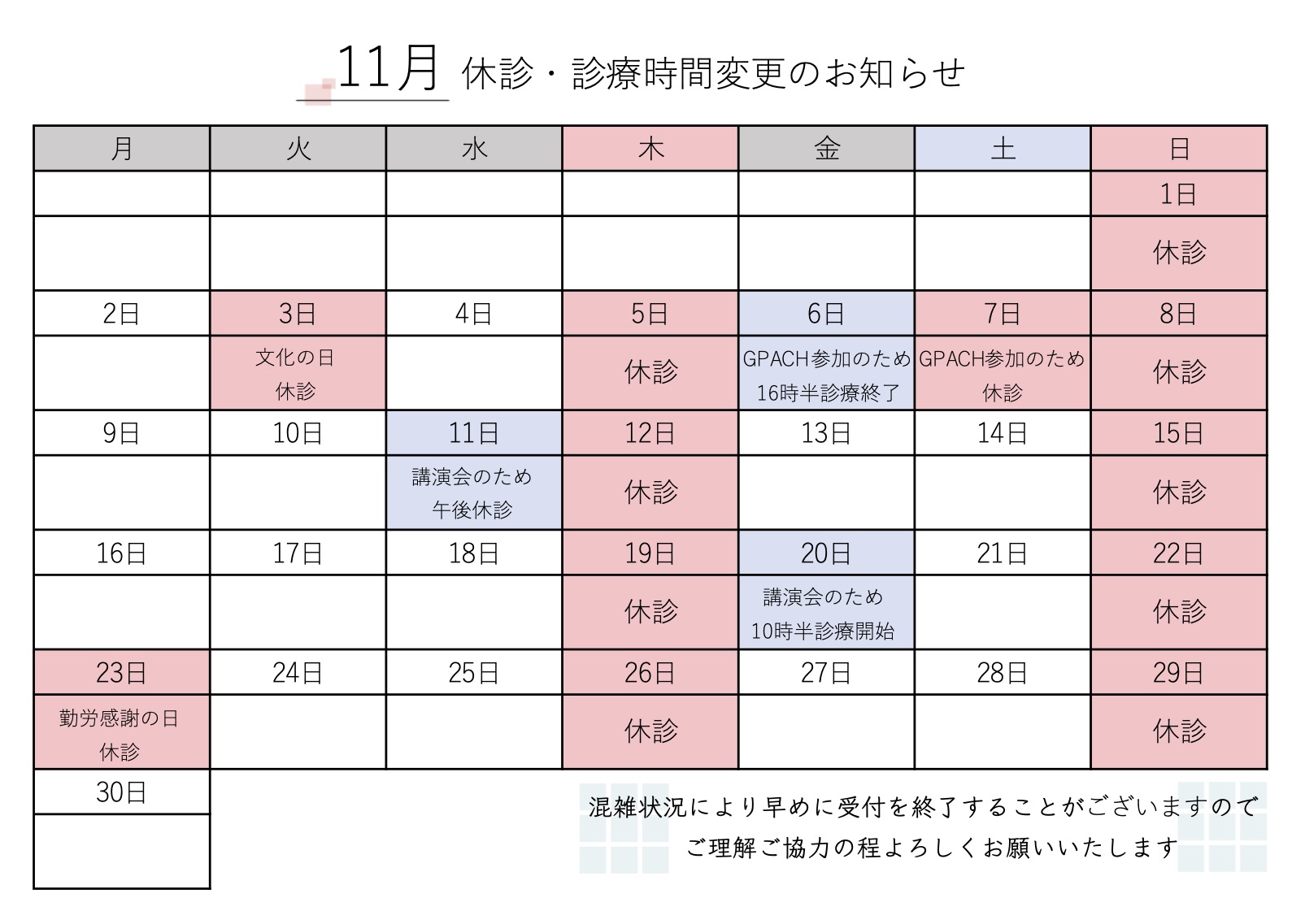 11月 休診・診療時間変更のお知らせ