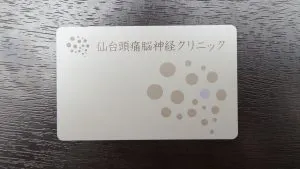 仙台頭痛脳神経クリニック