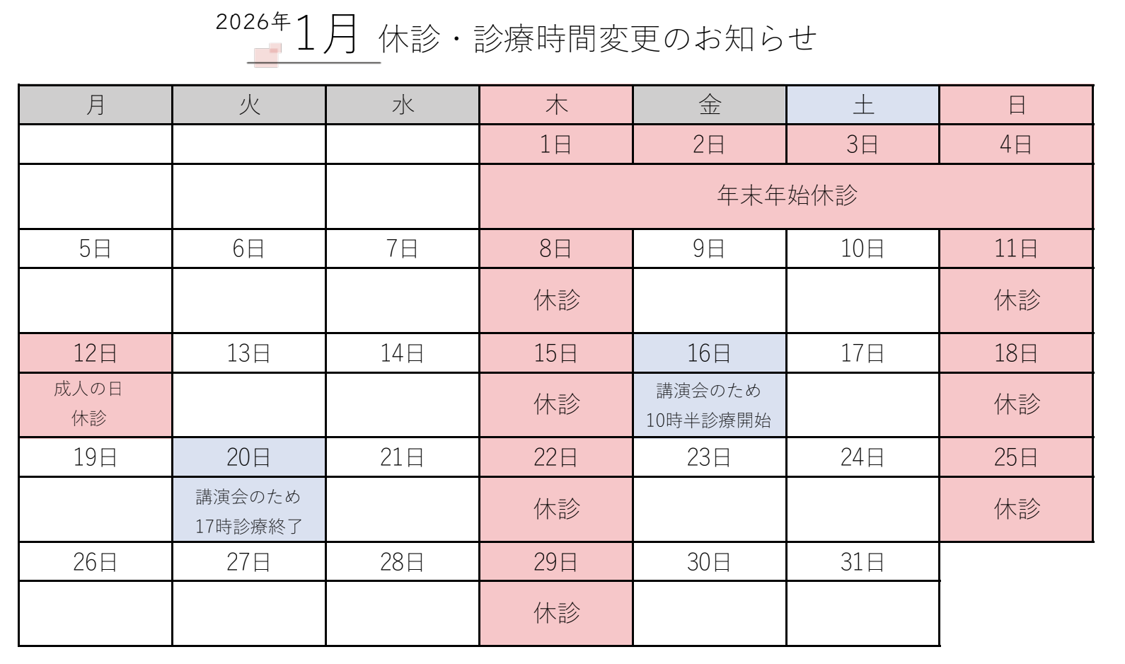 1月 診療時間変更のお知らせ