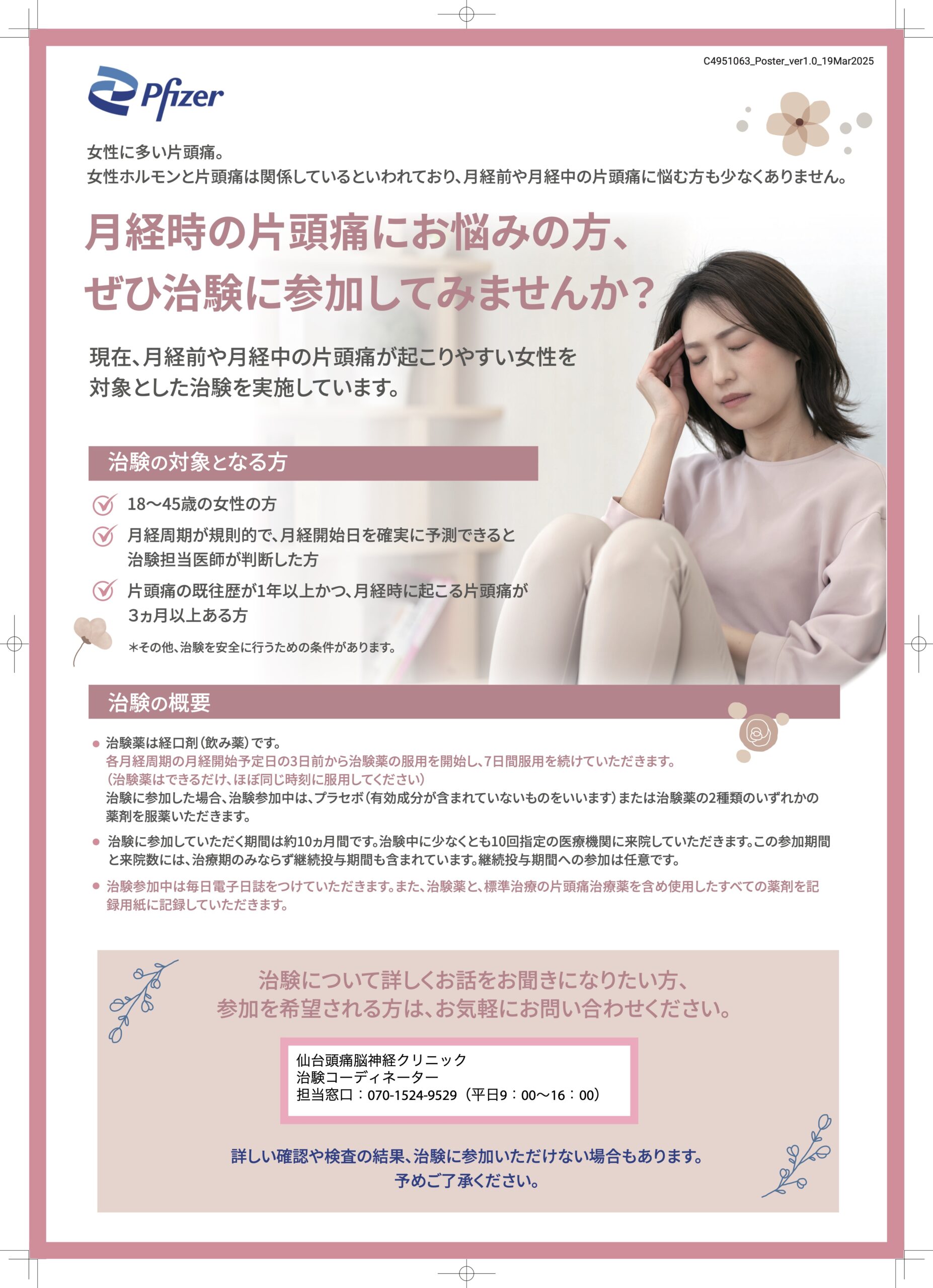 月経時の片頭痛でお困りの方へ 【治験にご協力いただける方を募集しています】