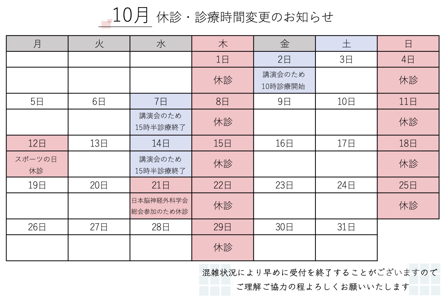 10月 休診・診療時間変更のお知らせ