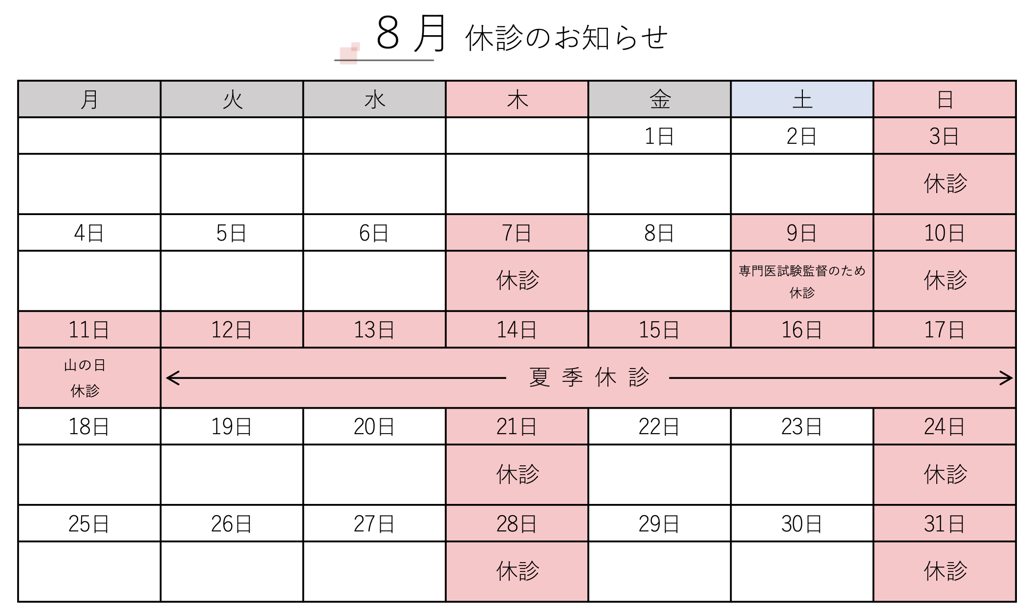 8月 休診のお知らせ