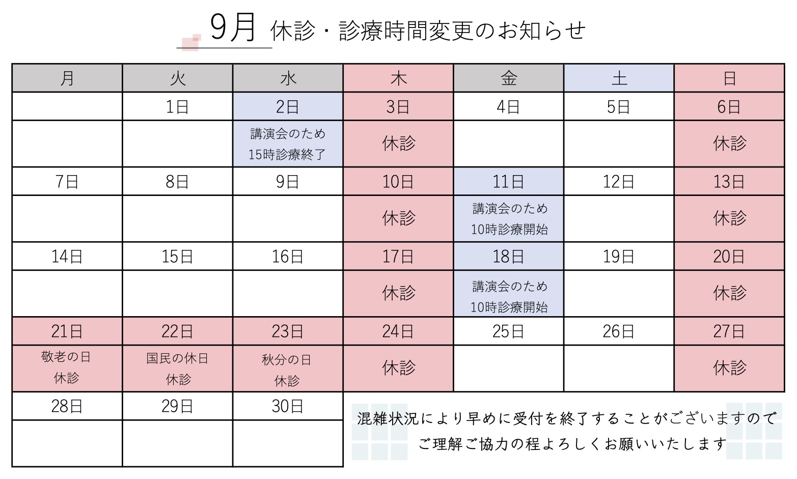 9月 休診・診療時間変更のお知らせ