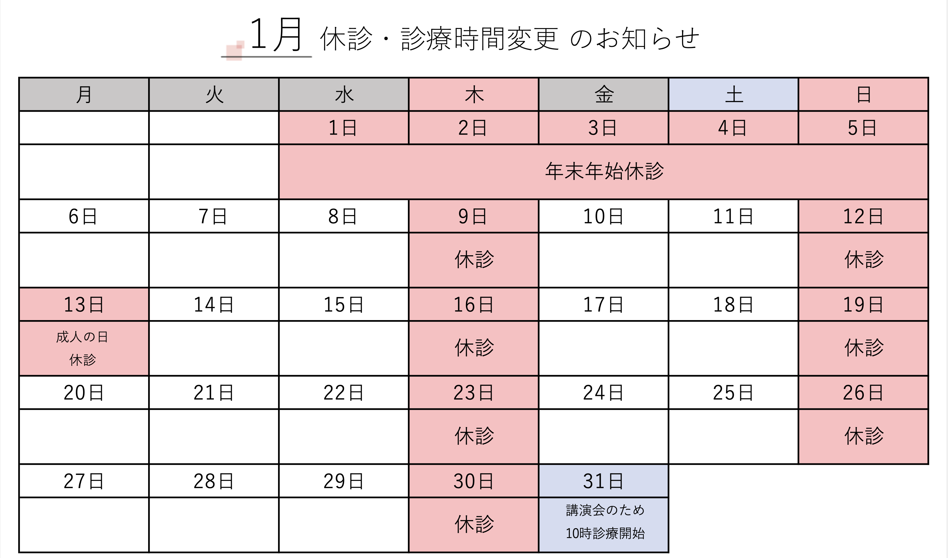 1月 診療時間変更のお知らせ