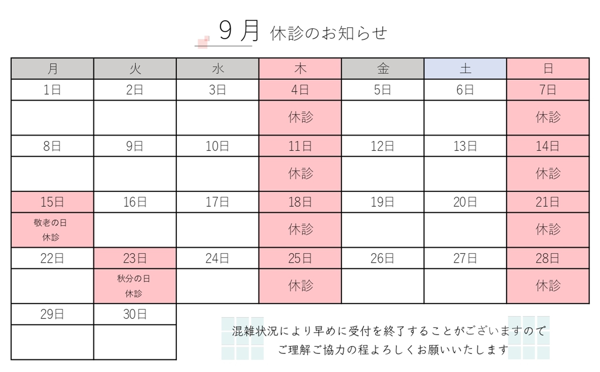 9月　休診のお知らせ