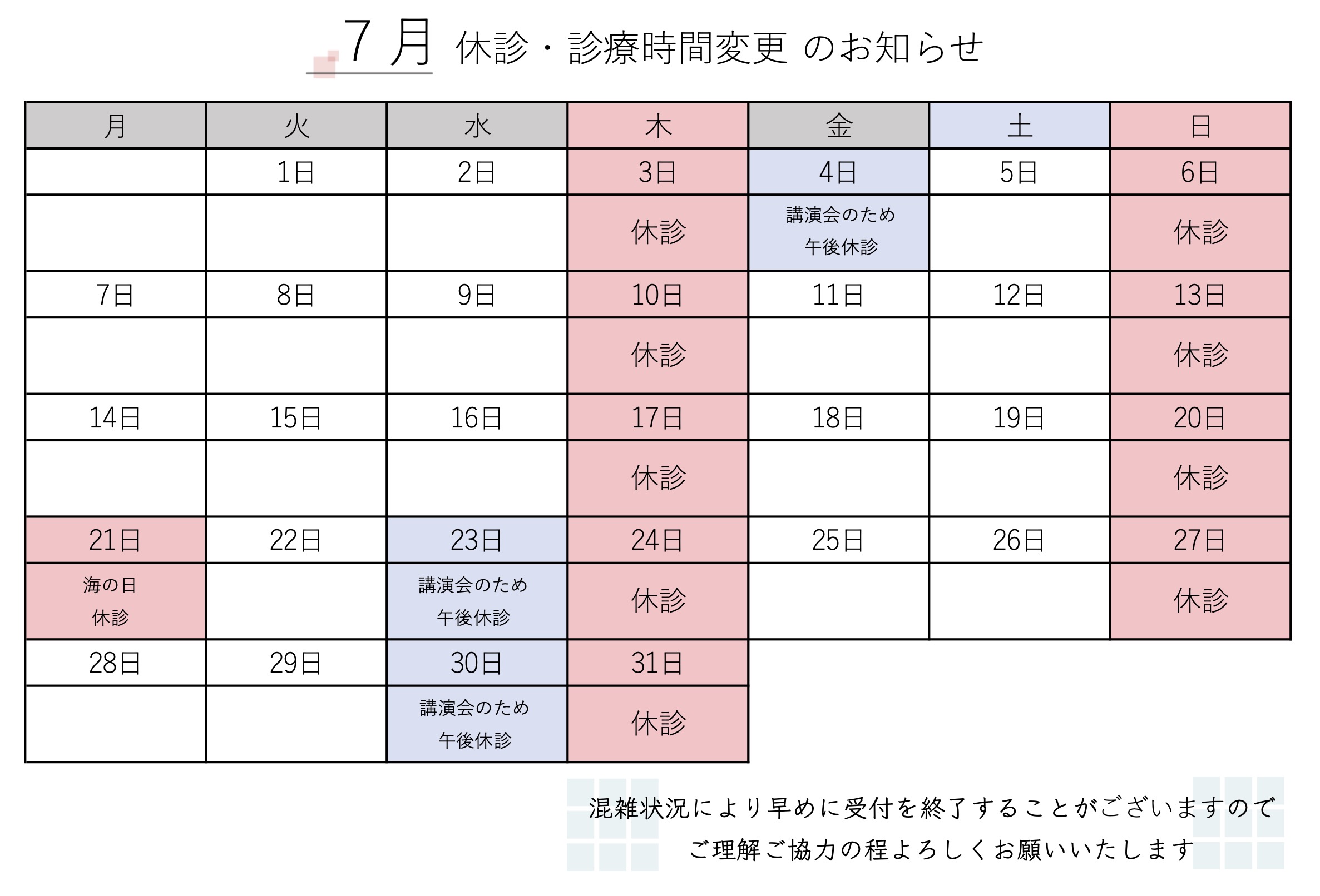 7月 診療時間変更のお知らせ