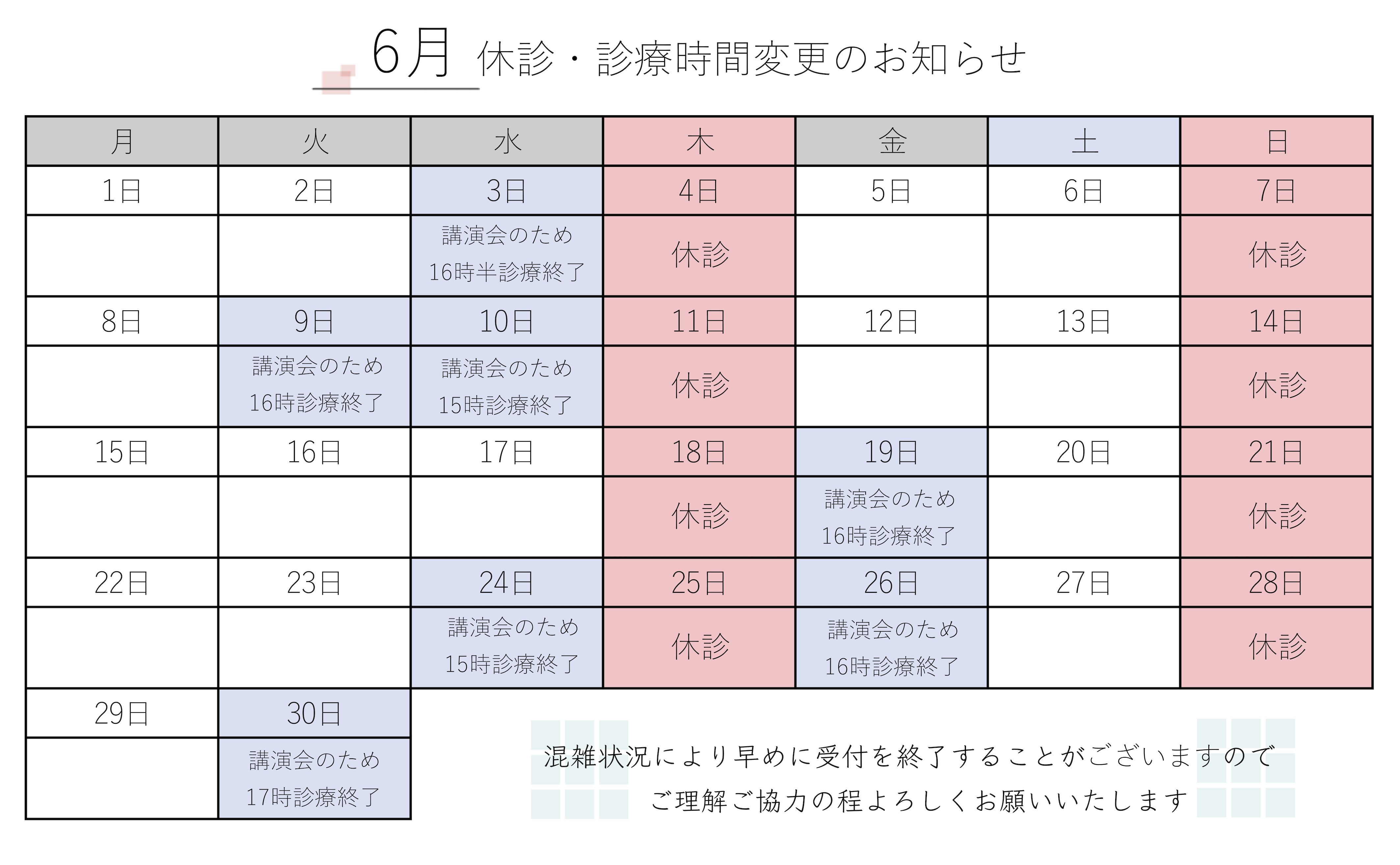 6月 休診・診療時間変更のお知らせ