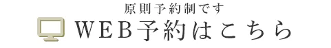WEB予約はこちら