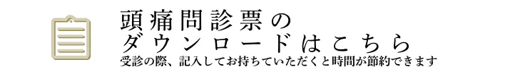 WEB問診はこちら